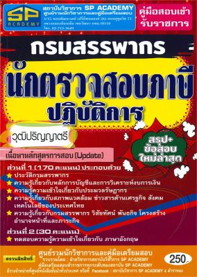 หนังสือ   คู่มือสอบเข้ารับราชการกรมสรรพากรนักตรวจสอบภาษีปฏิบัติการ วุฒิปริญญาตรี สรุป+ข้อสอบ ใหม่ล่าสุด