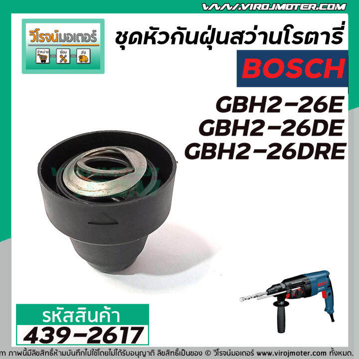 ชุดหัวกันฝุ่นสว่านโรตารี่-bosch-gbh-2-26e-gbh-2-26de-gbh-2-26dre-439-2617