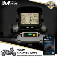 Focus Moove ฟิล์มกันรอยเรือนไมล์ไบค์เกอร์เกรดพรีเมียม Honda X-ADV750 2017 สินค้าสั่งตัดตรงรุ่น