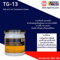 จารบี TG-13 ทนเย็น สำหรับตลับลูกปืนที่ต้องอยู่ในสภาวะการทำงานที่มีน้ำ ความชื้น กรด