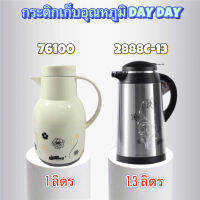 ⭐ห้ามพลาด! กระติกเก็บน้ำร้อน DAY  DAYS รุ่น 76100 / 2888C-13 สั่งก่อนได้ก่อน