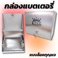 กล่องแบตเตอรี่ แบบล็อคกุญแจได้ KING งานสแตนเลสทั้งใบ กว้าง34*ยาว20*สูง28  ถาดแบตซิ่ง สำหรับย้ายแบตไว้หลังกระบะ ไม่เป็นสนิม