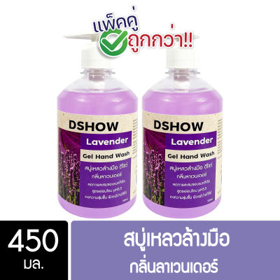 [แพ็คคู่ ถูกกว่า] DShow สบู่เหลวล้างมือ น้ำยาล้างมือ สีม่วง กลิ่นลาเวนเดอร์ ขนาด 450 มล. ( Liquid Hand Soap )