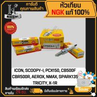 หัวเทียน NGK CPR8EA-9 สำหรับ I-CON, SCOOPY-i, PCX150, CB500F, CBR500R, AEROX, N-MAX, SPARK135, X-1R หัวเทียนเครื่อง หัวเทียนจุดระเบิด