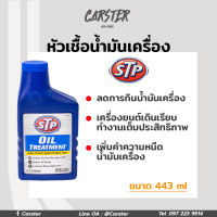 STP หัวเชื้อน้ำมันเครื่อง เอสทีพี STP Oil Treatment เครื่องยนต์เบนซินและดีเซล ขนาด 443 มิลลิลิตร