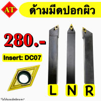 ด้ามมีดปอกผิว Insert : DC07 ขนาด ด้าม 10 - 25 มิล