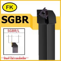 ด้ามมีดเซาะร่องด้านนอก SGBR - OUTER DIAMETER CUTTING KNIFE