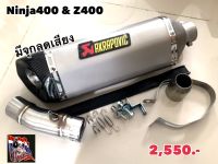 ปลาย Akrapovic18นิ้วไดร์สีเงิน ปากเฉียงพร้อมสลิปออนเลสตรงรุ่น Ninja400 &amp; Z400