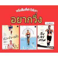 หนังสือที่ทำให้เราอยากวิ่ง เย็นวันเสาร์ / หัวใจเท้า / วิ่งจงกรม