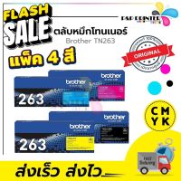 ตลับหมึกเลเซอร์ Brother TN 263 BK C M Y ของแท้ พร้อมส่งทันที สินค้ามีการรับประกัน