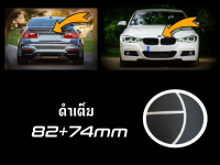 เช็ต2ชิ้น ชุดตราสัญลักษณ์ สำหรับ BMW ดำเต็ม ; หน้าและหลัง ; 82+74mm / E46;E90;E91;F22;F23;F30;F31;F32;F33;F35;F36;F40;F45;F46;F80;F83;F87;F90;G20;G21;G28;G30;G31;G32;G38 ตราสัญลักษณ์ฝากระโปรงรถ ; ป้ายท้ายรถ