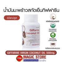 Giffarine Coconut oil 500mg น้ำมันมะพร้าวสกัดเย็น 100% กิฟฟารีน อาหารเสริม ออร์แกนิก 60 แคปซูล