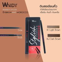 ▶️ #02 Dark Brown ดินสอเขียนคิ้ว แบบหมุน Wanidy Stylish Eyebrow Morocco [ 2022 New Item ]