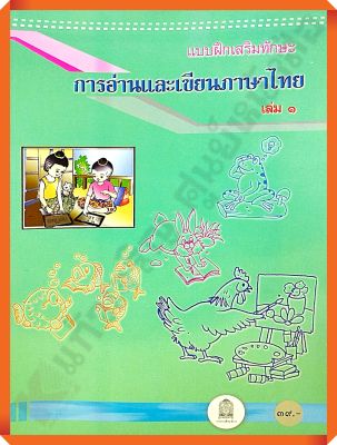 แบบฝึกทักษะการอ่านและเขียนภาษาไทยเล่ม1 #สสวท