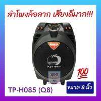 ลำโพงบลูทูธแอปเปิ้ล ขนาด 8 นิ้ว รุ่น TP-H085(Q8) ลำโพงช่วยสอน ลำโพงพกพา ลำโพงอเนกประสงค์ ลำโพงพระ แถม! ไมค์ลอย