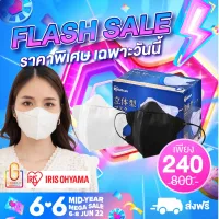 Flash Sale 6.6 !! (แพ็ค 50 ชิ้น) หน้ากากอนามัย IRIS OHYAMA ทรง 3D (พร้อมจัดส่งทุกวัน!!)