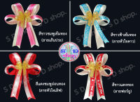 โบว์ โบว์ริบบิ้นผ้า ขนาด 10*12 cm. /สำหรับประดับตกแต่งของขวัญ /ของกำนัล /กระเช้า /ประดับตกแต่งงานพิธี หรือตกแต่งอเนกประสงค์ตามความต้องการ