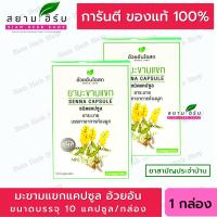 [10 แคปซูล/กล่อง] Senna Capsules มะขามแขกแคปซูล  อ้วยอันโอสถ / Herbal One (ผลิตภัณฑ์สมุนไพรขายทั่วไป)