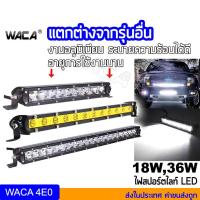 ( Pro+++ ) WACA ไฟสปอร์ตไลท์ ไฟตัดหมอก Off Road Light Bar LED 18W,36W ไฟติดมอเตอร์ไซค์ ไฟหน้ารถยนต์ ATV ไฟออฟโรด ไฟหน้ารถ 083 E01 คุ้มค่า อะไหล่ รถ มอเตอร์ไซค์ อะไหล่ แต่ง มอเตอร์ไซค์ อุปกรณ์ แต่ง รถ มอเตอร์ไซค์ กรอบ รถ มอเตอร์ไซค์