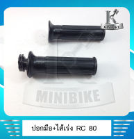 ปลอกมือ ปลอกแฮนด์+ไส้เร่ง SUZUKI RC80 / ซูซูกิ RC80 ปอกมือ ปอกแฮนด์+ไส้เร่ง