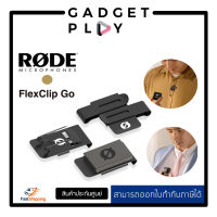 [กรุงเทพ ด่วน 1 ชั่วโมง] RODE FLEXCLIP GO ชุดคลิปจับไมค์สำหรับ RODE WIRELESS GO II , WIRELLESS GO ประกันศูนย์ไทย