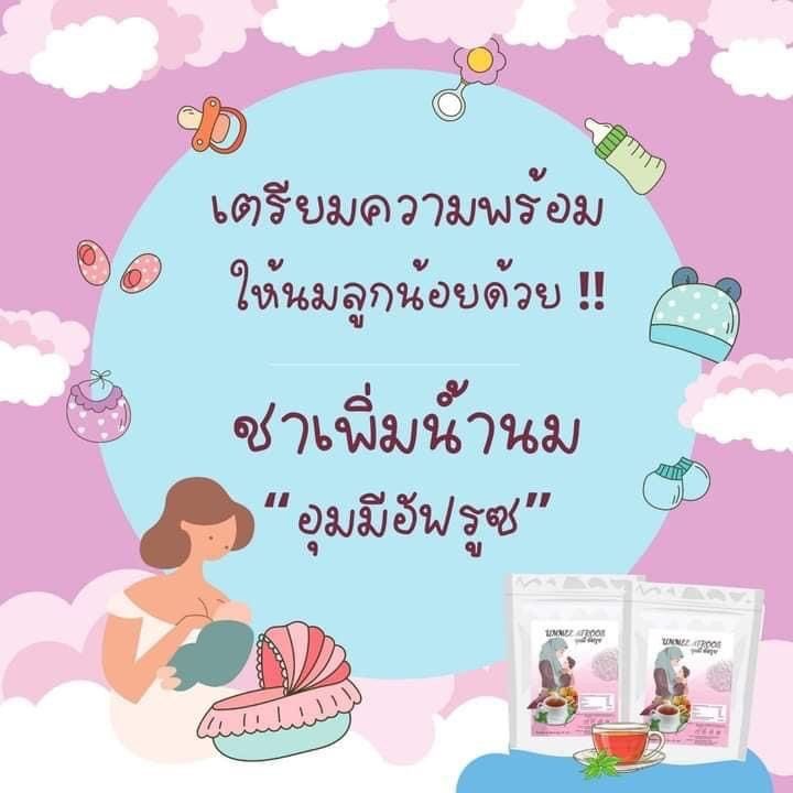 ชาเพิ่มน้ำนม-เพิ่มน้ำนมหนักมาก-นมแม่-นมแม่ดีที่สุด-ชาน้ำนมอุมมีอัฟรูซ