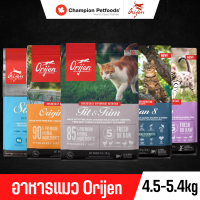 Orijen อาหารแมว เกรดพรีเมี่ยม ทุกสูตร ทุกสายพันธ์ุ ขนาด 5.4 kg.