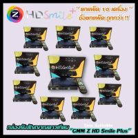 (แพ็ค 10 กล่อง) " รุ่นใหม่ล่าสุด "กล่องรับสัญญาณดาวเทียม GMM Z รุ่น HD Smile Plus (รองรับ USB Wifi)