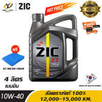 [จัดส่งฟรี] ZIC X7 10W40 น้ำมันเครื่องสังเคราะห์แท้ 100% ระยะ 12,000-15,000 กม. สำหรับเครื่องเครื่องยนต์เบนซิน ขนาด 4 ลิตร (แถมผ้า Micro Fiber 1 ผืน)