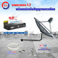 PSI C-Band 1.7 เมตร ขางอยึดผนัง 120 cm.(Infosat) + LNB PSI X-1 5G + PSI กล่องทีวีดาวเทียม รุ่น S2 X พร้อมสายRG6 ยาวตามชุด