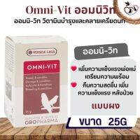 Omni-vit 25g วิตามินรวมเข้มข้นสำหรับนก (ชนิดผง)