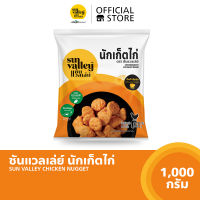 ซันแวลเล่ย์ นักเก็ตไก่ (Chicken Nugget Sun Valley Brand) 1 KG.