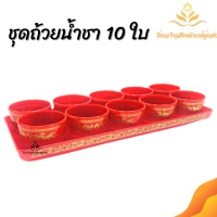 ⭐ชุดถ้วยน้ำชา⭐ ชุดชาสีแดงลายมังกร ไหว้เจ้า ชุดชา 10 ใบ