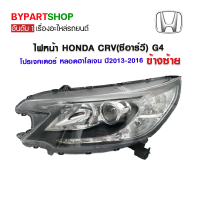 ไฟหน้า HONDA CRV(ซีอาร์วี) G4 โปรเจคเตอร์ หลอดฮาโลเจน ปี2013-2016 ข้างซ้าย (งานแท้ TYC)