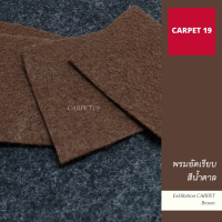 CARPET19 พรมอัดเรียบ สีน้ำตาลเข้ม กว้าง 1.2 และ 1.5 ม. สามารถเลือกได้ตั้งแต่ 1-25 เมตร พรมพิธี งานแต่งงาน พรมจัดงาน พรมเวที พรมออกบูธ