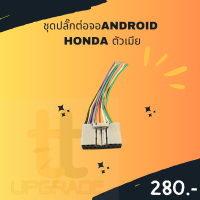 ชุดปลั๊กต่อจอANDROID  HONDA ตัวเมีย