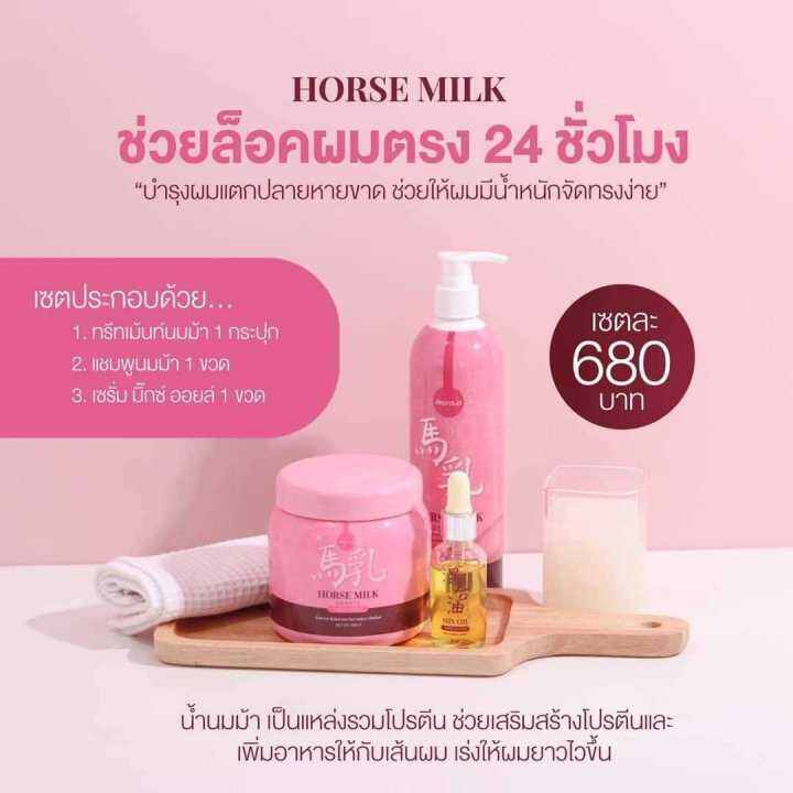 เซ็ต-3-ชิ้น-แพคเกจใหม่-เซตแชมพูนมม้า-แชมพูนมม้า-1-ขวด-ทรีทเม้น-1-กระปุก-แถม-เซรั่ม-1-ขวด-จำนวน-1-ชุด