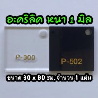 รหัส 6060 แผ่นอะคริลิค 1 มิล แผ่นพลาสติก 1 มิล ขนาด 60 X 60 ซม. จำนวน 1 แผ่น มี 2 สี ใส ดำ ส่งไว งานตกแต่ง งานป้าย งานประดิษฐ์ งานฝีมือ