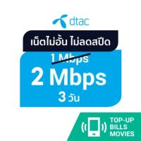 ดีแทค - เน็ตไม่อั้น 2 Mbps (ปกติ 1 Mbps) นาน 3 วัน