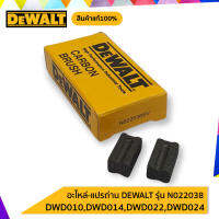 แปรงถ่าน DEWALT N022038 ของแท้ DWD010,DWD014,DWD016,DWD022,DWD024