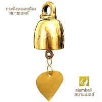 siambell 2.5 - 4 ซม. กระดิ่งทองเหลือง กระดิ่งสัมฤทธิ์ กระดิ่งใบโพธิ์ กระดิ่งช่อฟ้า กระดิ่งโบสถ์ ระฆังช่อฟ้า ระฆังใบโพธิ์ Brass bell, Bronze bell, Temple bell, Buddhist bell, siambell, สยามเบลล์, กระดิ่งลม