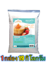 แป้งแพนเค้กมิกซ์ (PANCAKE MIXED) 19 กิโลกรัม / กล่อง