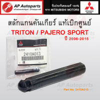 แท้เบิกศูนย์ !! MITSUBISHI สลักแกนคันเกียร์ TRITON / PAJERO SPORT ปี 2006-2015 Part No. 2410A013 สลักคันเกียร์