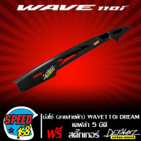 บังโซ่ (ลายสายฟ้า) WAVE110i เคฟล่า 5 มิติ + สติ๊กเกอร์ 3M DEKVANZ 1 ใบ