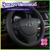 Winsome ปลอกหุ้มพวงมาลัย หุ้มพวงมาลัย เส้นผ่านศูนย์กลาง  car steering wheel cover