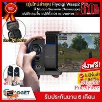 (รุ่นPROมี Motion Sensor) จอยเกมส์มือเดียว Flydigi WASP2 PRO (Gyroscope) มีปุ่ม M ในตัว เล่นได้คล่องขึ้น ##ที่ชาร์จ หูฟัง เคส Airpodss ลำโพง Wireless Bluetooth คอมพิวเตอร์ โทรศัพท์ USB ปลั๊ก เมาท์ HDMI สายคอมพิวเตอร์