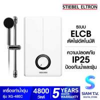 STIEBEL ELTRON เครื่องทำน้ำอุ่น รุ่น XG-48EC -4800 วัตต์ โดย สยามทีวี by Siam T.V.