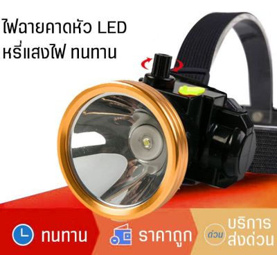 ไฟฉายคาดหัว LED หรี่แสงไฟ ขนาดกระทัดรัด  พกพาสะดวก แสงขาว/แสงเหลือง ชาร์จไฟบ้าน ทนทาน ไฟฉายเดินทางกลางคืน กรีดยาง ส่องกบ ไฟฉายฉุกเฉิน