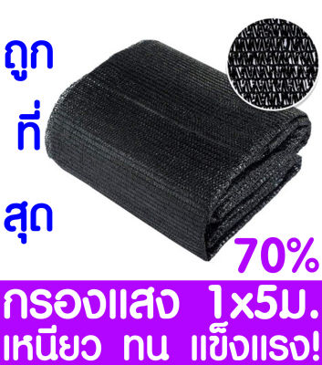 ตาข่ายกรองแสง สแลนกันแดด 70% 1x5ม. (สีดำ) สแลนกรองแสง ผ้ากรองแสง สแลน แสลนบังแดด สแลนพรางแสง ผ้าสแลนกันแดด เย็บ 3 เข็ม สามเข็ม เกรด A