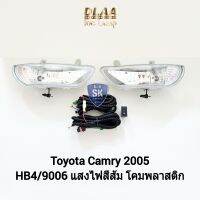 ไฟ​ตัด​หมอก​คัมรี่ TOYOTA​ CAMRY​ 2005 โตโยต้า ไฟ​สปอร์ตไลท์​ SPOTLIGHT รับประกันสินค้า 6 เดือน